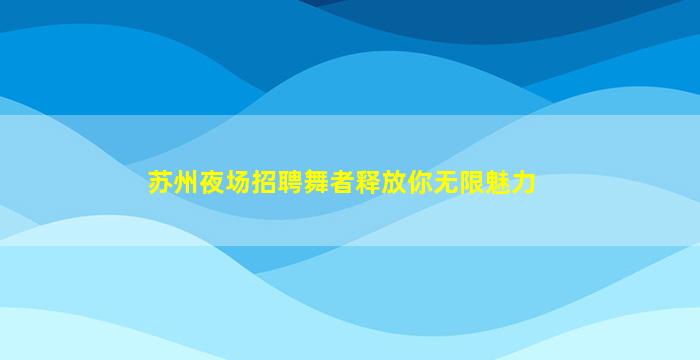张家界酒吧招聘